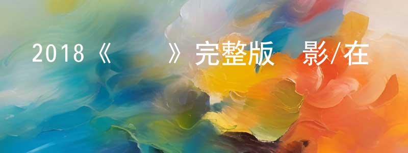 陳才君發布2018《無雙》完整版電影/在線觀看/百度云-美劇天堂